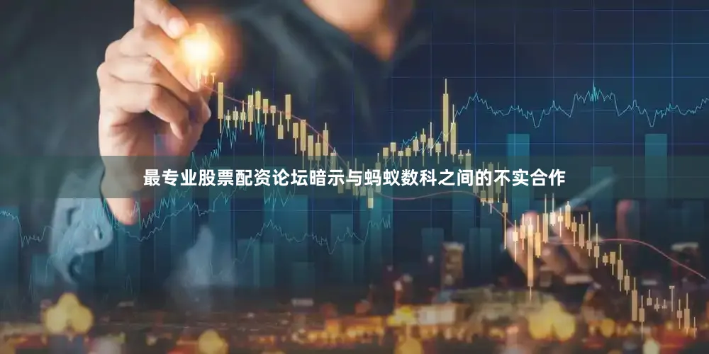 最专业股票配资论坛暗示与蚂蚁数科之间的不实合作