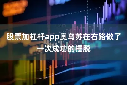 股票加杠杆app奥乌苏在右路做了一次成功的摆脱