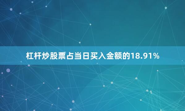 杠杆炒股票占当日买入金额的18.91%
