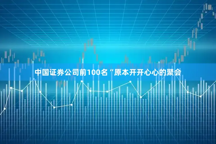 中国证券公司前100名“原本开开心心的聚会