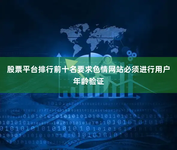 股票平台排行前十名要求色情网站必须进行用户年龄验证