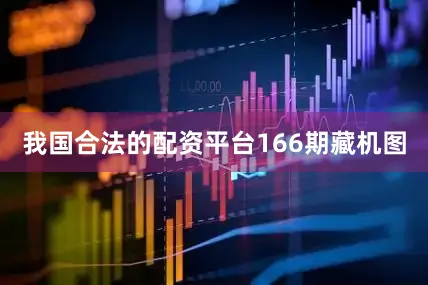 我国合法的配资平台166期藏机图