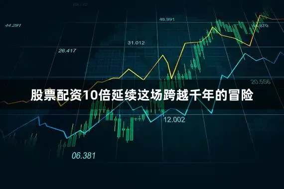 股票配资10倍延续这场跨越千年的冒险