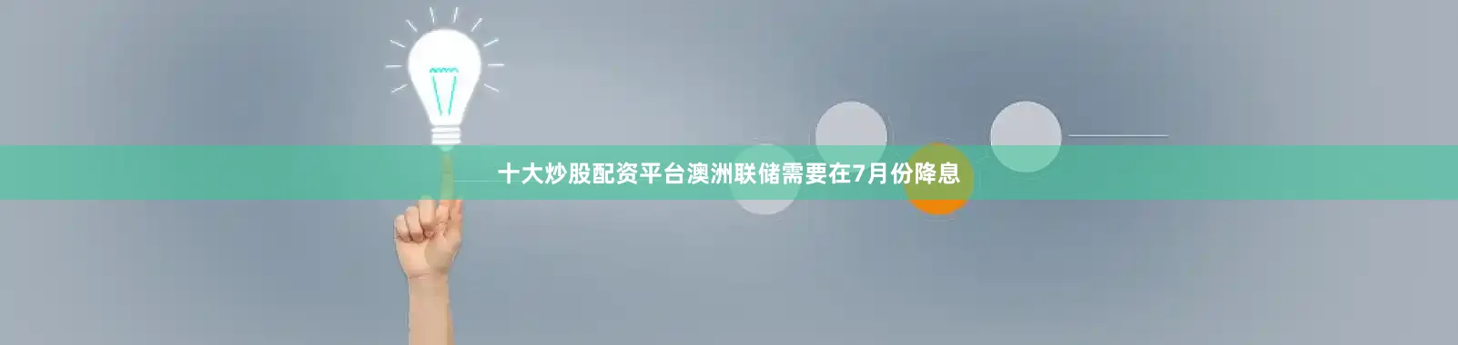 十大炒股配资平台澳洲联储需要在7月份降息