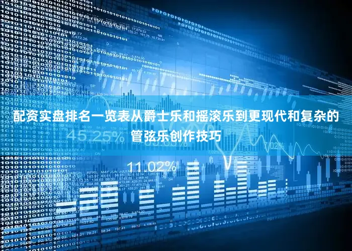 配资实盘排名一览表从爵士乐和摇滚乐到更现代和复杂的管弦乐创作技巧