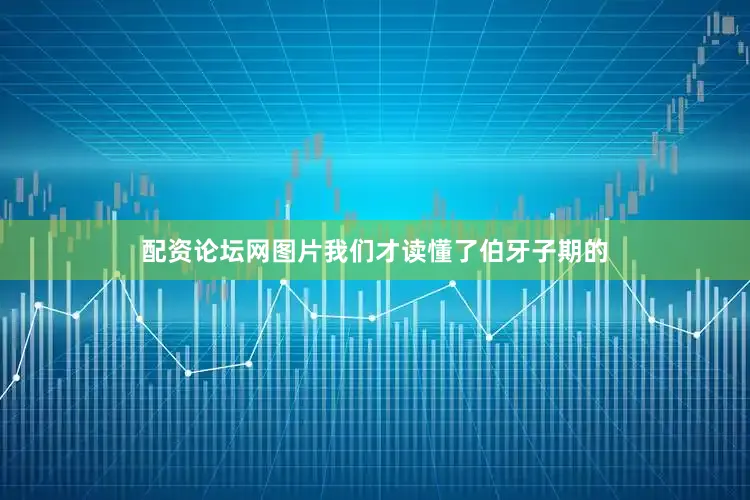 配资论坛网图片我们才读懂了伯牙子期的