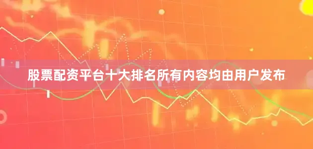 股票配资平台十大排名所有内容均由用户发布