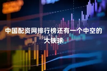 中国配资网排行榜还有一个中空的大铁球