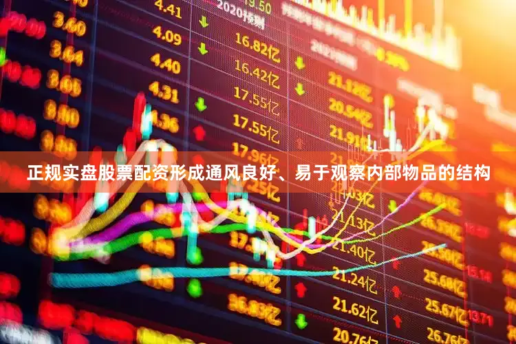 正规实盘股票配资形成通风良好、易于观察内部物品的结构