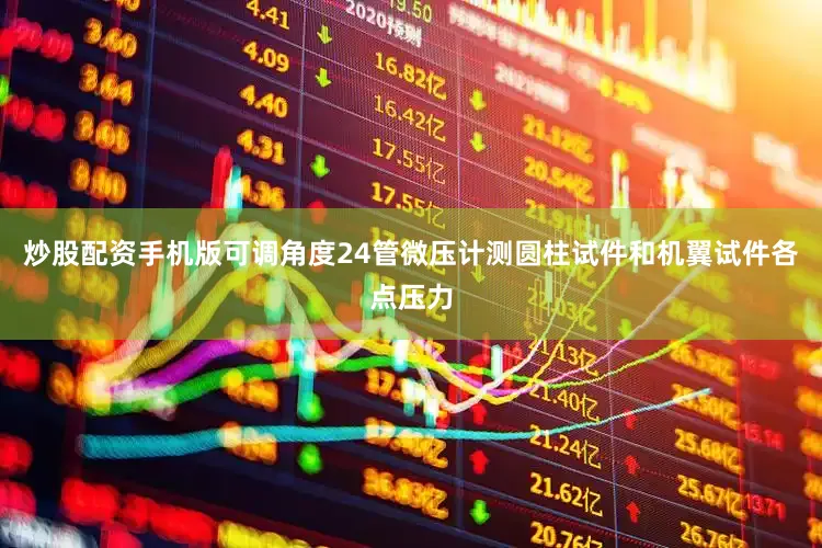 炒股配资手机版可调角度24管微压计测圆柱试件和机翼试件各点压力