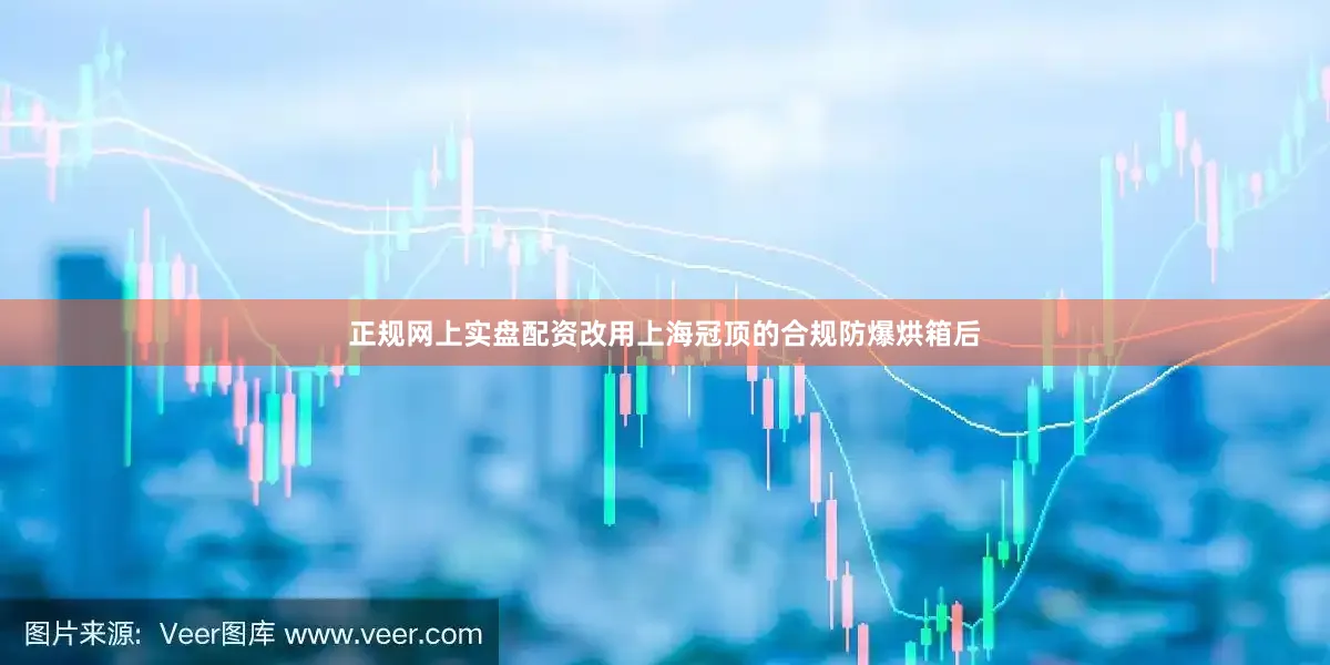 正规网上实盘配资改用上海冠顶的合规防爆烘箱后