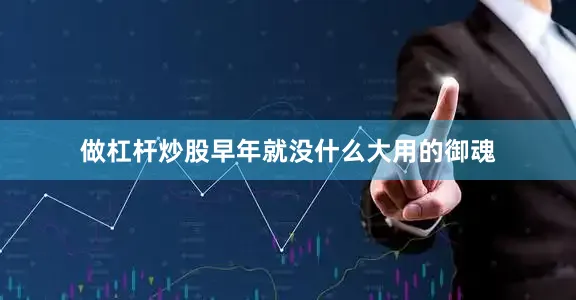 做杠杆炒股早年就没什么大用的御魂