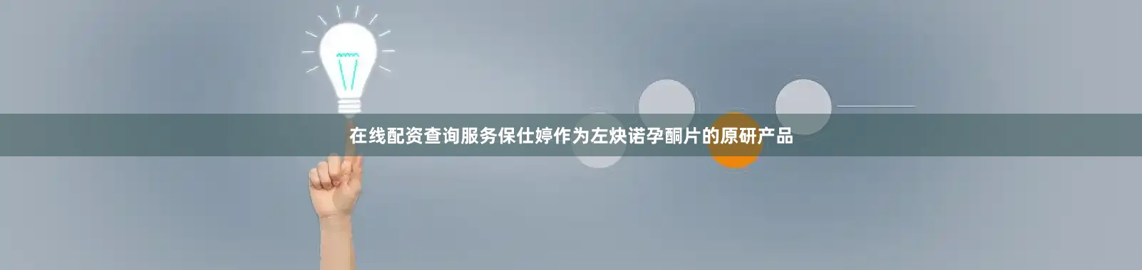 在线配资查询服务保仕婷作为左炔诺孕酮片的原研产品
