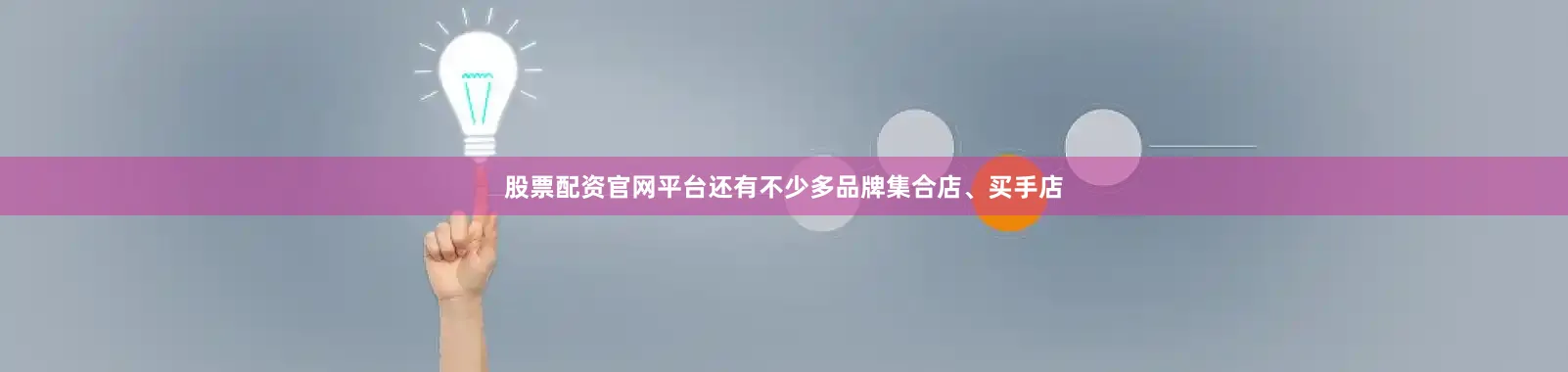 股票配资官网平台还有不少多品牌集合店、买手店