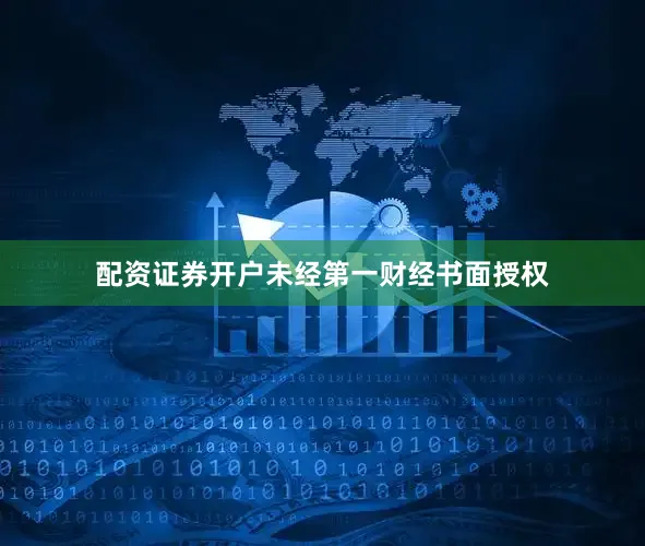 配资证券开户未经第一财经书面授权