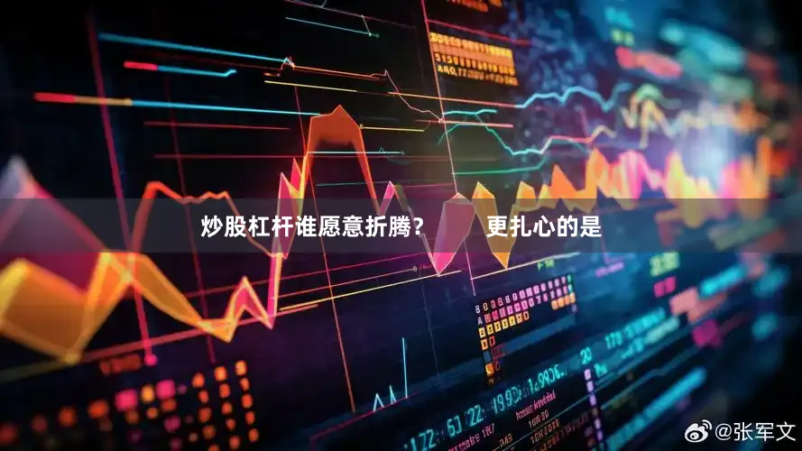 炒股杠杆谁愿意折腾？        更扎心的是